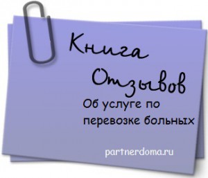 отзывы о работе компании Партнер Дома